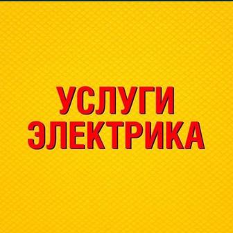 Услуги Электрика