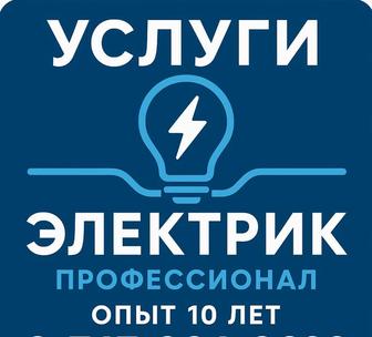 Услуги Электрика