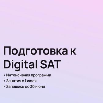 Курсы по подготовке к Digital SAT