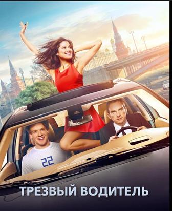 трезвый водитель