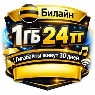 Гигабайты Гиги Гб Билайн АРЗАН