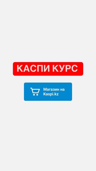 Обучение Каcпи магазин