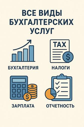 БУХГАЛТЕРСКИЕ УСЛУГИ