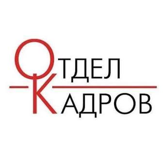 Специалист по кадровому делопроизводству