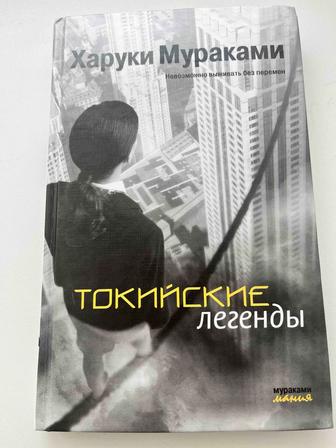 Продам книгу Харуки Мураками