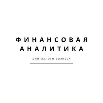 Финансовая аналитика для малого бизнеса