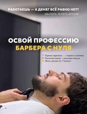 Обучение барберингу с нуля/повышение квалификации-АСТАНА