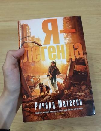 Продам книгу. Ричард Матесон. Я - легенда