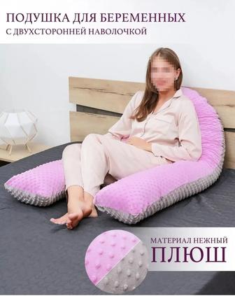Подушка для беременных