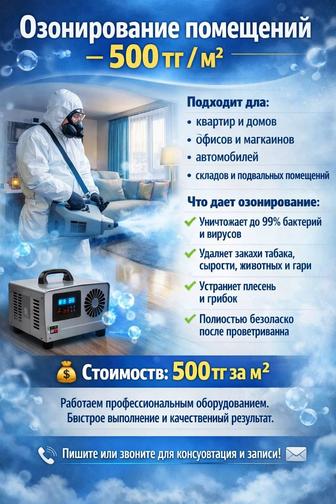 Озонирование помещений