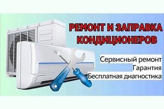 Ремонт кондиционеров, заправка кондиционера фреоном, установка на выезд!