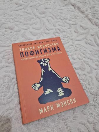 Книга Искусство пофигизма