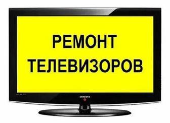 Ремонт телевизоров на дому у заказчика