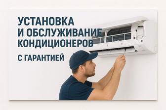 Установка и ремонт кондиционеров