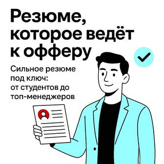Резюме под ключ, профессиональное (PDF, Word)