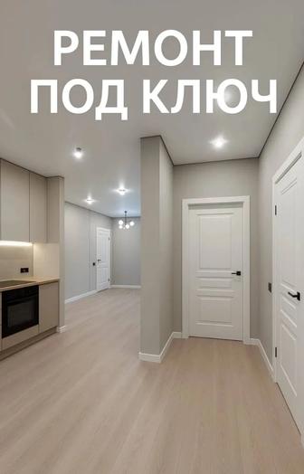 Ремонт квартир под ключ!