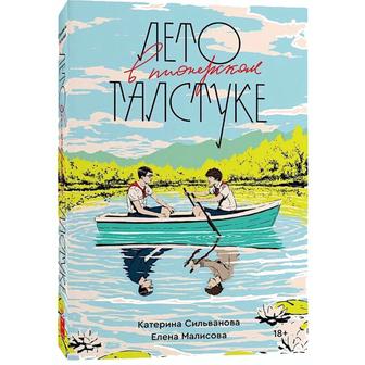 продаю книгу лето в пионерском галстуке