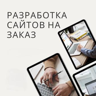 Создание и разработка веб-сайтов