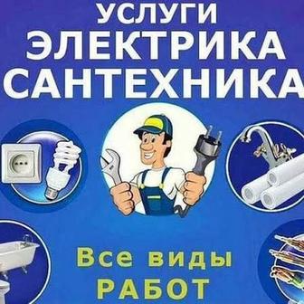 Сантехник электрик .Работаем 24/7!