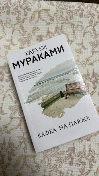 Продам книгу Кафка на пляже Харуки Мураками