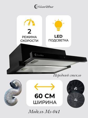 Moonstar вытяжка