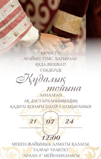 Шақыру билет жасау