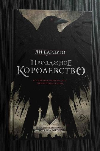 Ли Бардуго Продажное королевство