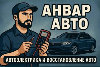 Автоэлектрик решение проблем любой сложности, на дому.