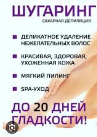 Шугаринг