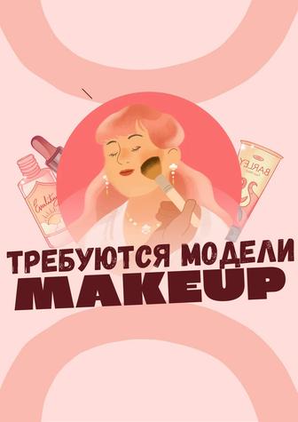 Требуются модели на макияж. К действующему визажисту.