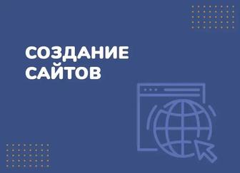 Создание сайтов