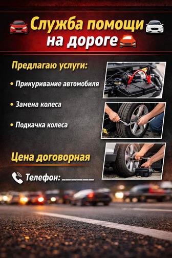 Служба помощи на дороге