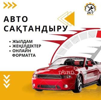 Көлiктi сақтандыру. Авто страхование 24/7.