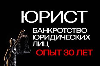 Банкротство ТОО, АО Юрист для бизнеса