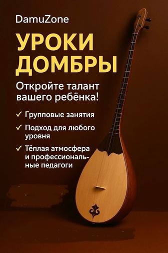 Предлагаем уроки по домбыре!