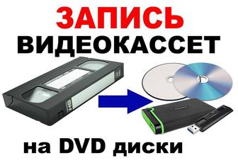 Перезапись кассет, видеосьемка, фильмы на юбилей, клипы, виеослайды на др