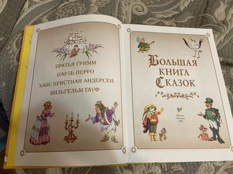 большая книга сказок