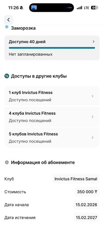 Абонемент Инвиктус Самал