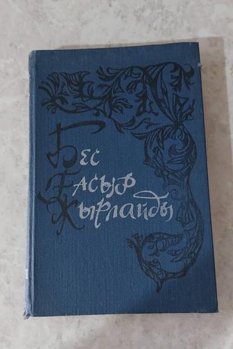 Книга Бес ғасыр жырлайды