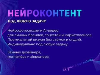 Нейроконтент на заказ