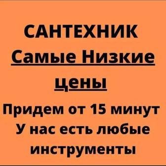 Сантехник услуги. Прочистка канализация. Все виды работы Сантехника