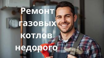 Ремонт газовых котлов недорого