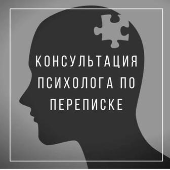 Психолог по переписке