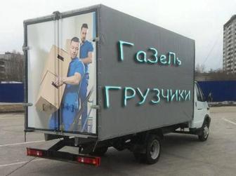 Газель грузчики. Наша мощь - Вам в помощь!