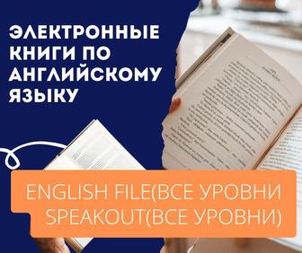 КНИГИ по английскому языку ЭЛЕКТРОННЫЕ