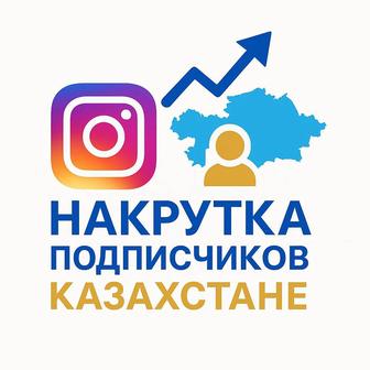 Профессиональная Накрутка подписчиков! 
ВСЯ НАКРУТКА ИДЕТ С ГАРАНТИЕЙ!