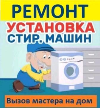 Ремонт и обслуживание посудомоечных и стиральных машин