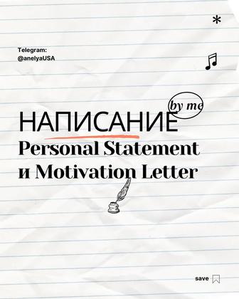 Motivation Letter / Personal Statement для Поступление в США, Европы и др.
