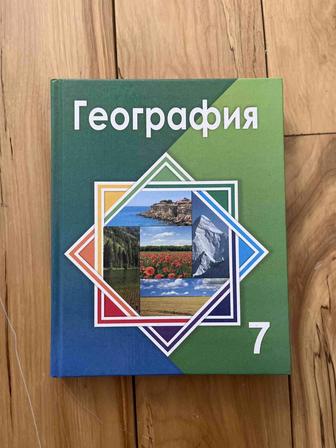 География 7 сынып