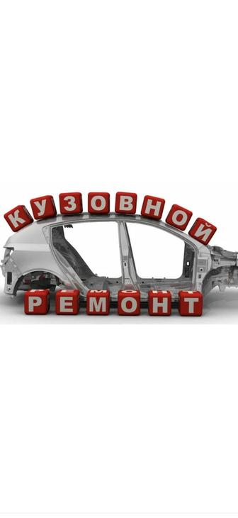 Кузовные работы